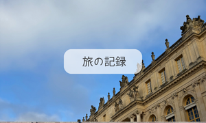旅の記録