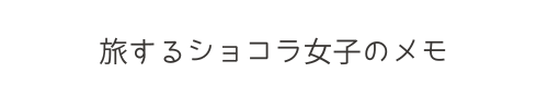 旅するショコラ女子のメモ